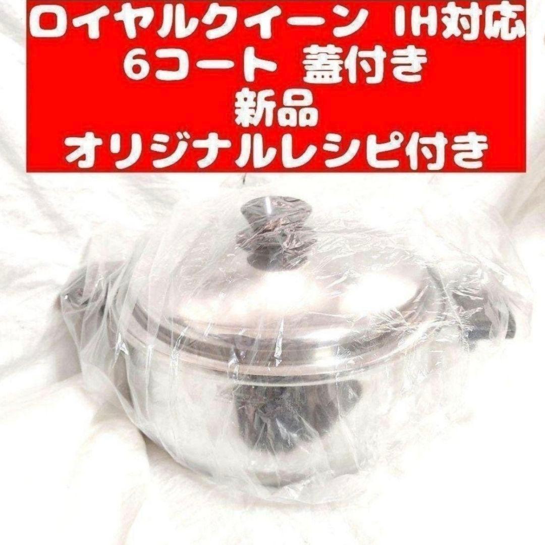 Queen ロイヤルクイーンIH対応６コート蓋付き　新品未使用品@