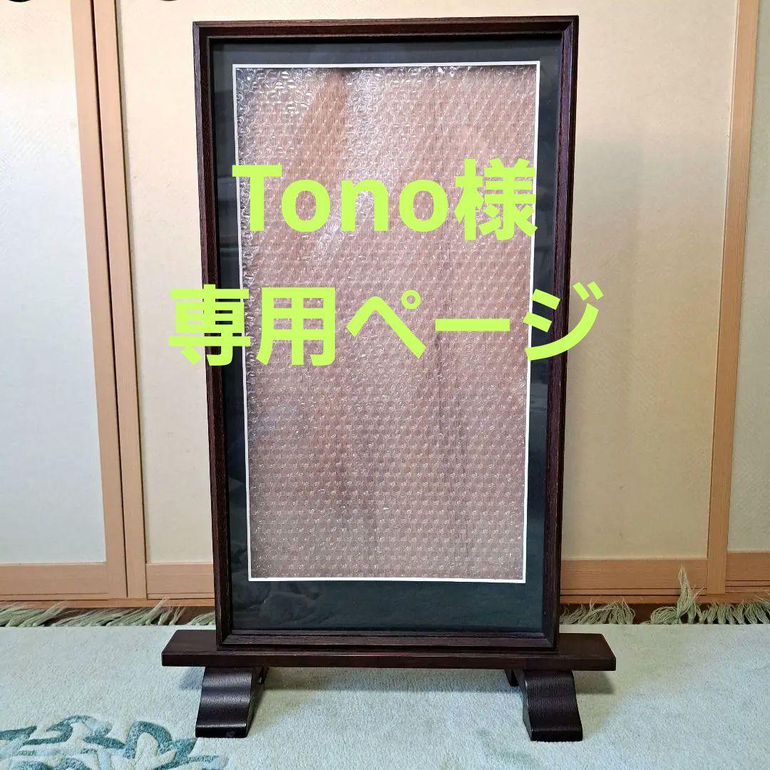 帯用額縁　木製スタンド式　ダークブラウン