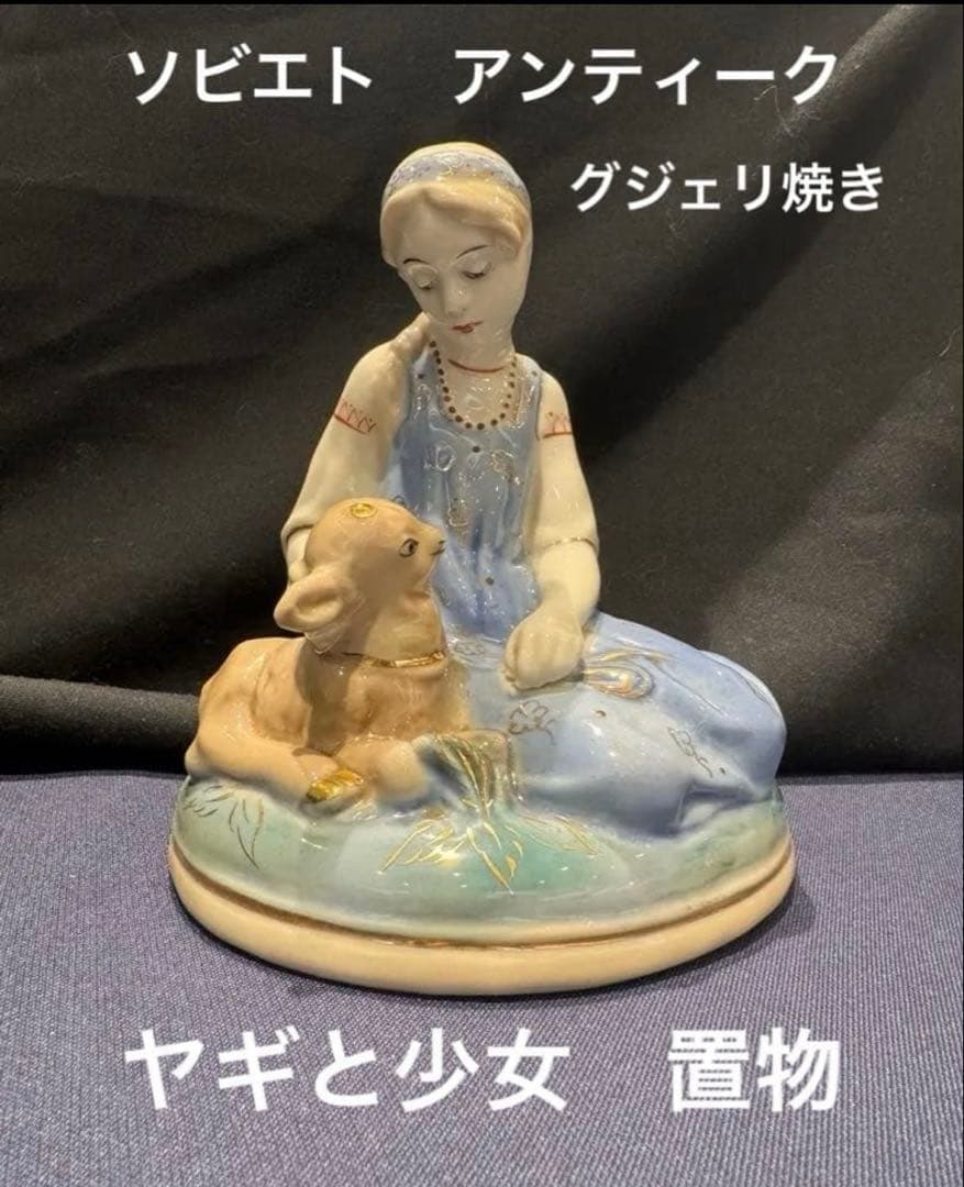 レア‼️ソビエト　アンティーク グジェリ焼き。 女の子とヤギ、フィギュア