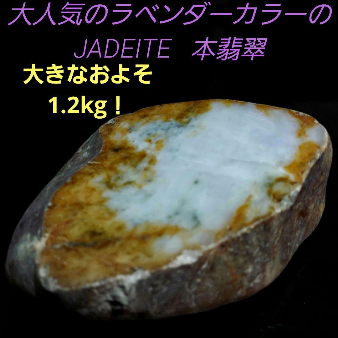 大人気のラベンダーカラー♪ 大きな本翡翠 JADEITE 原石 1面磨き 353