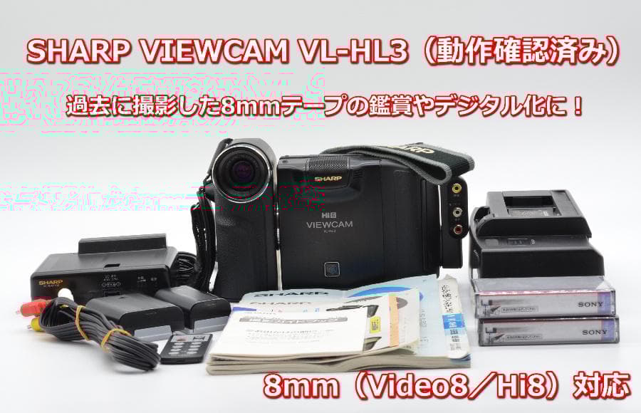 【動作確認済み】SHARP/シャープ VIEWCAM VL-HL3 ビューカム