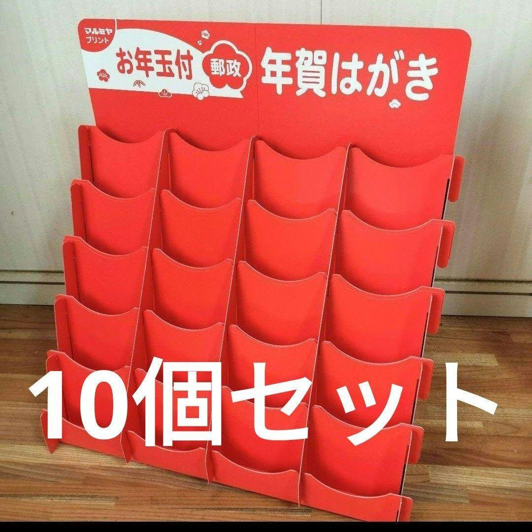 10個セット　年賀はがき用ディスプレイスタンド 赤