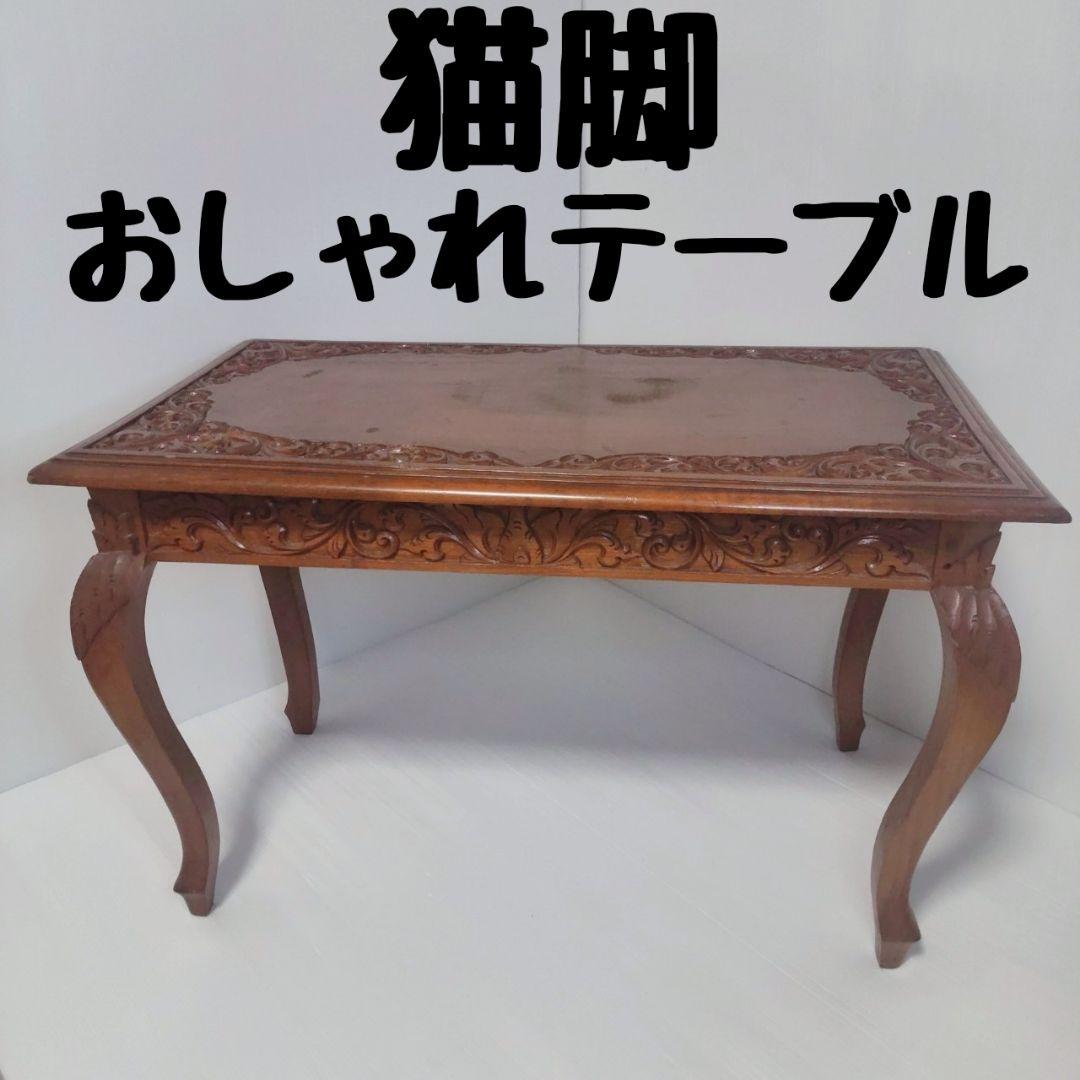 【美品】アンティーク調 猫脚彫刻 木製テーブル ダークブラウン 長方形