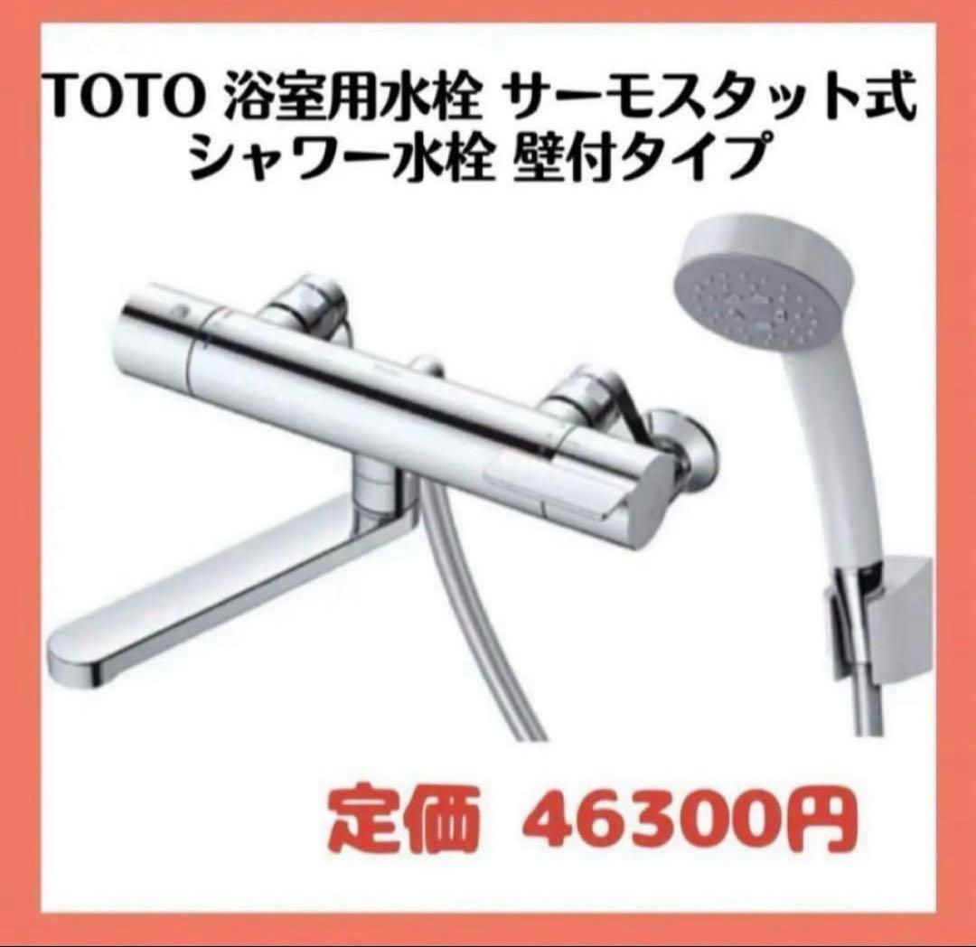 TOTO 浴室用水栓サーモスタット式シャワー水栓GGシリーズ　壁付タイプ