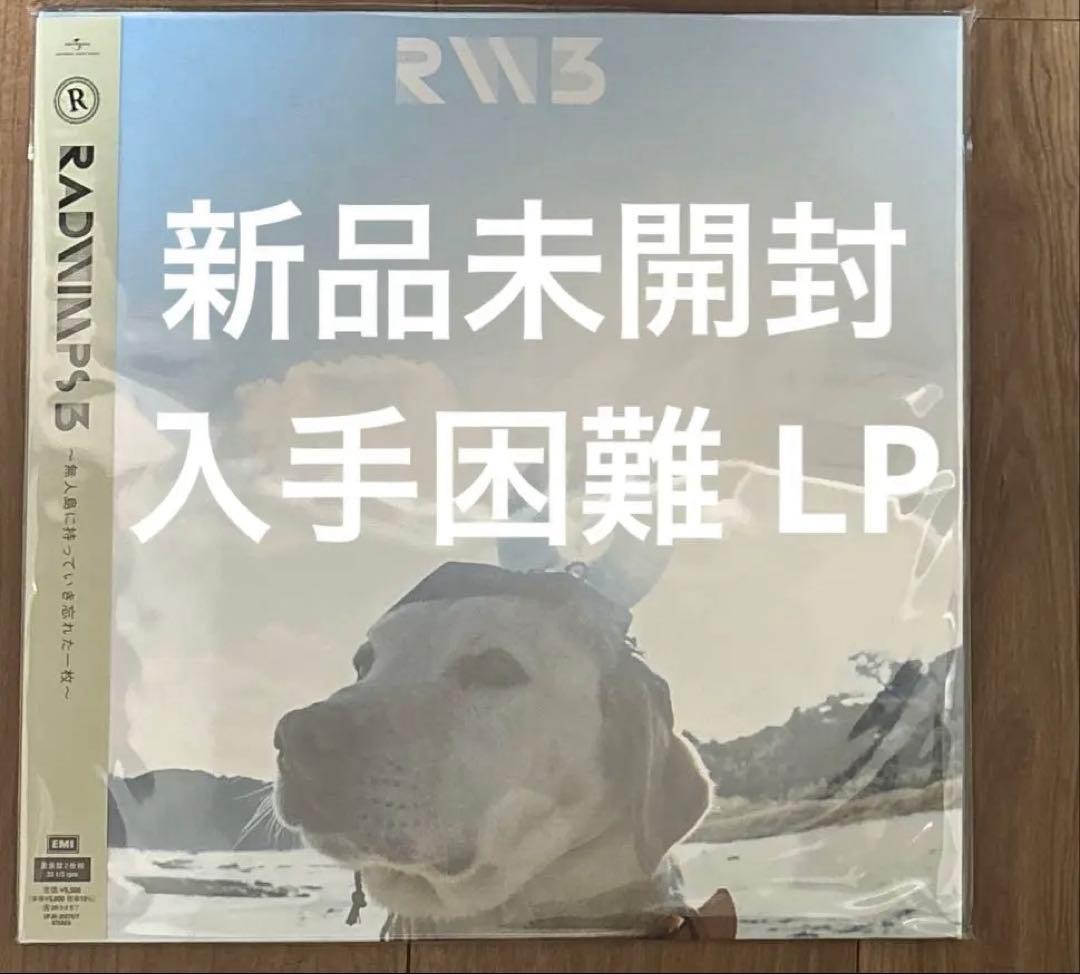 【新品未開封】【レコード】RADWIMPS RADWIMPS 3
