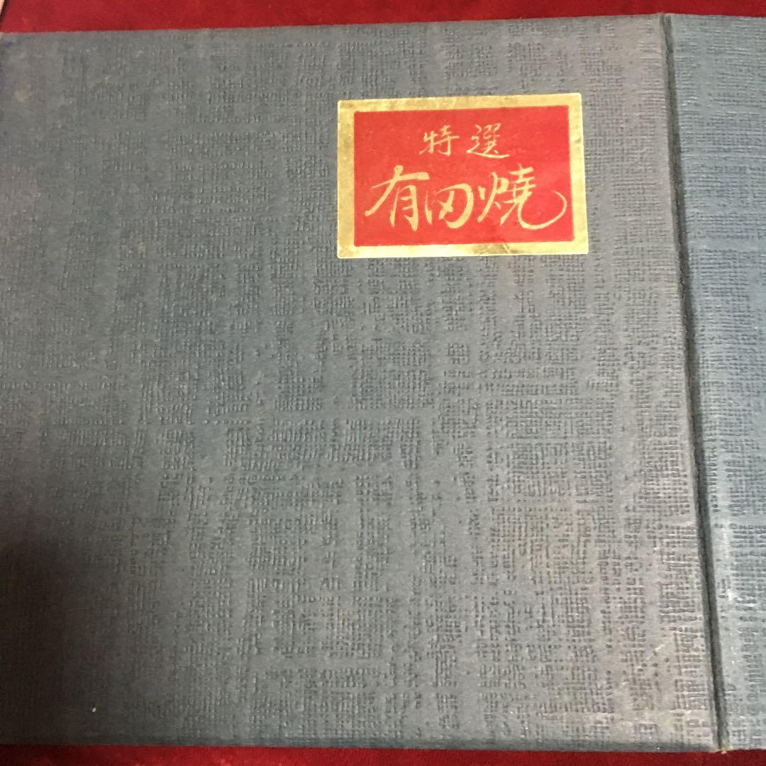 有田焼  小鉢