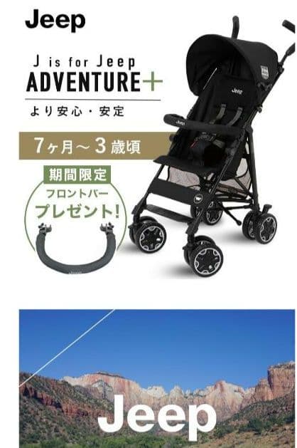 Jeep 　ベビーカー　 黒　アドベンチャープラス