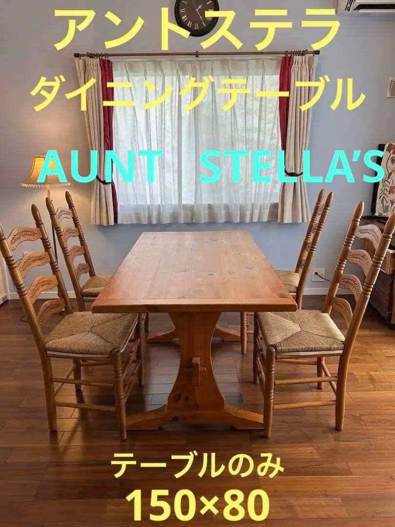 アントステラ・木製ダイニングテーブル ・4〜6人用　パイン材・カントリー