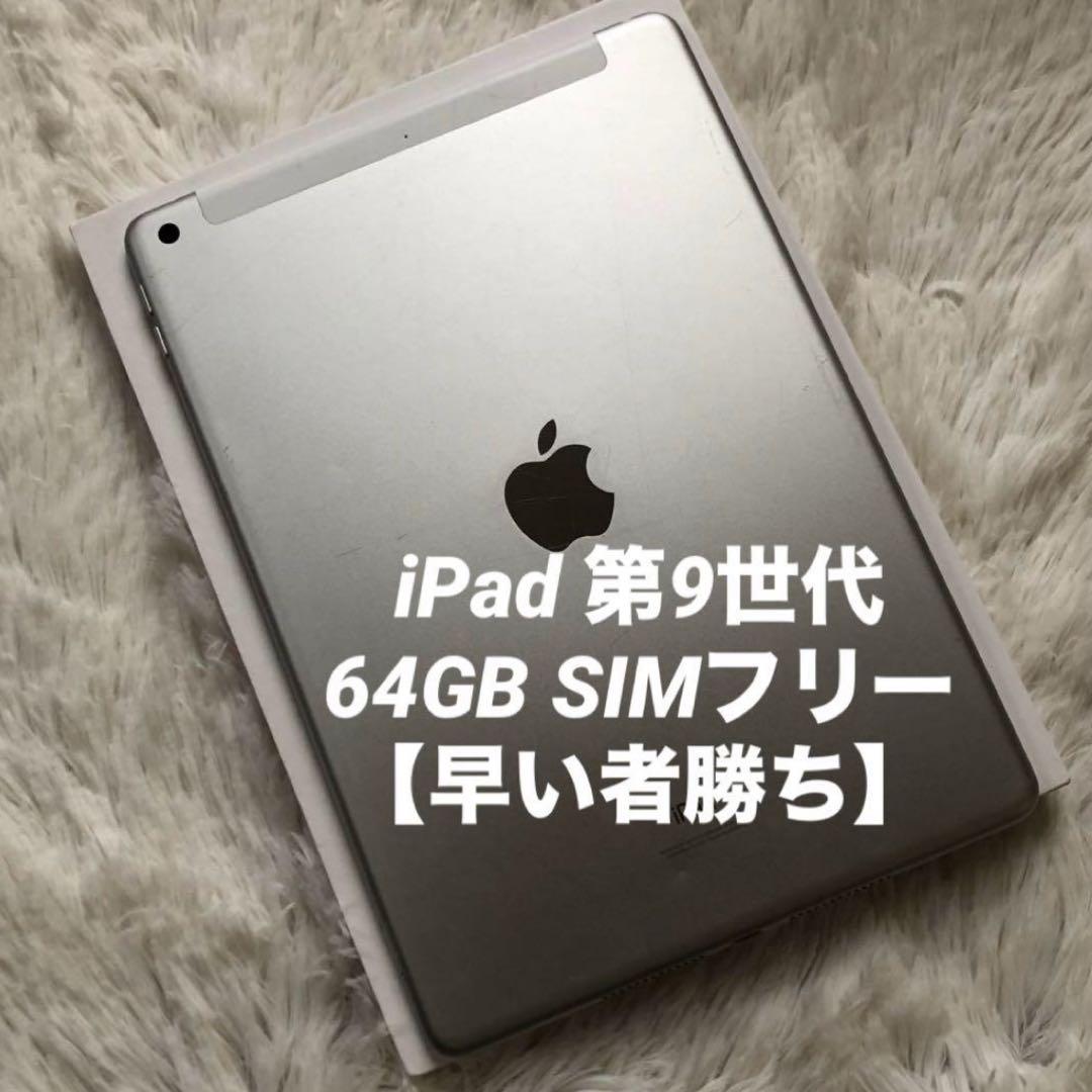 【年始割】iPad 第9世代 64GB SIMフリー 【すぐ発送】
