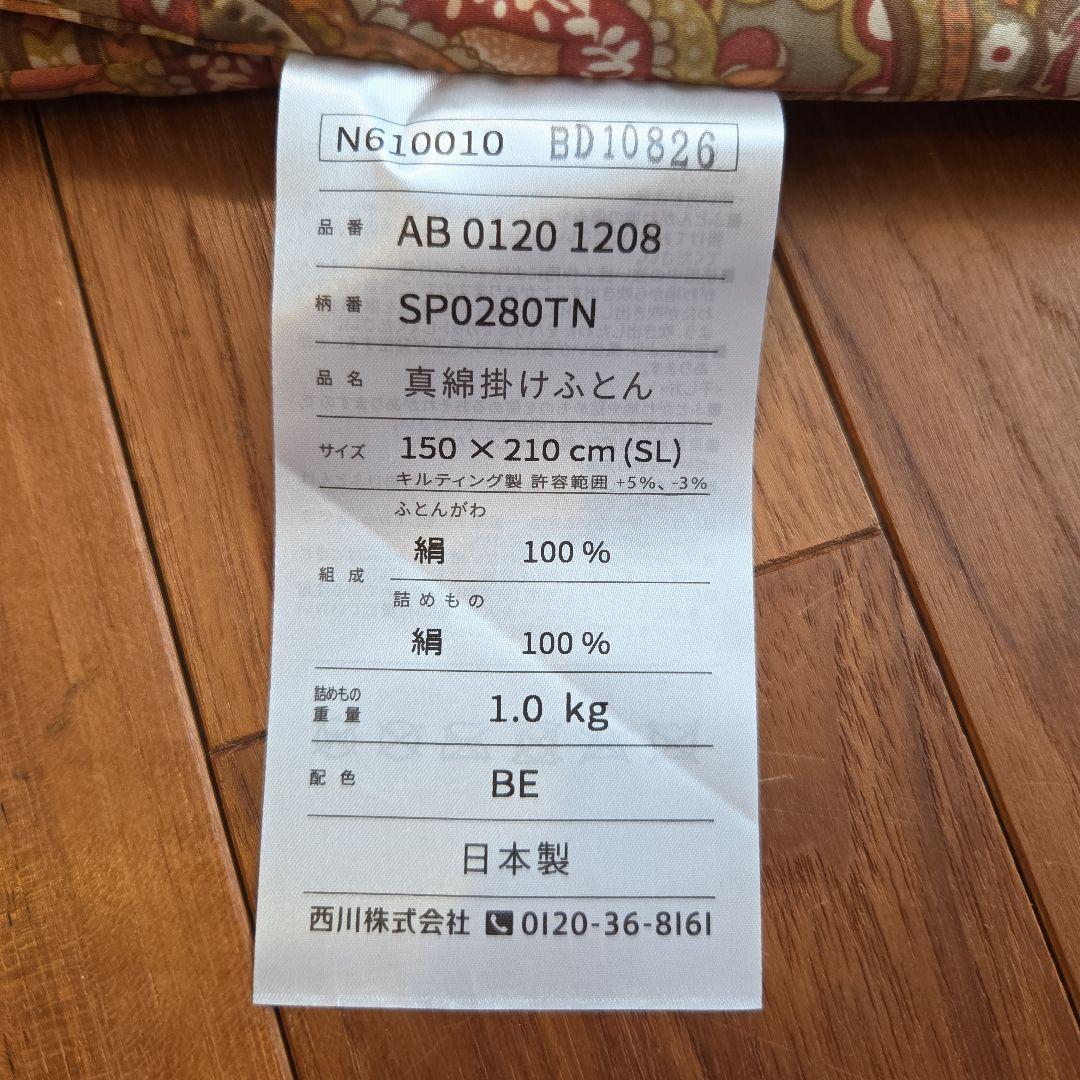 未使用！高級！西川 オールシルク 掛け布団 150x210cm 絹100%
