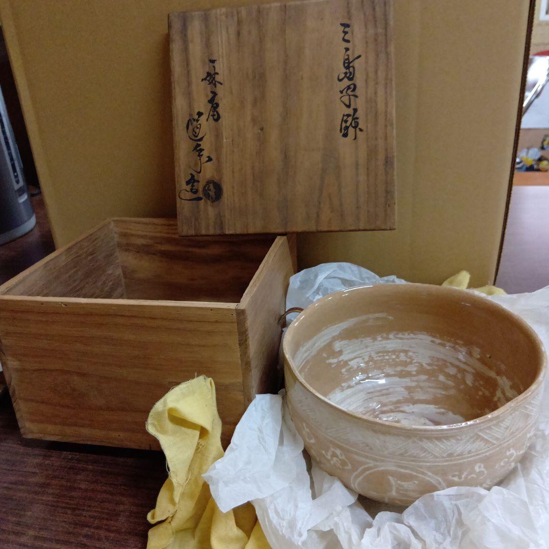 三島写 鉢 一休庵道年造 還暦記念 一鶴斎　茶碗