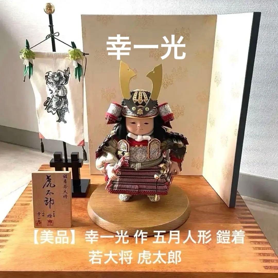 【美品】幸一光 五月人形 鎧着若大将 虎太郎