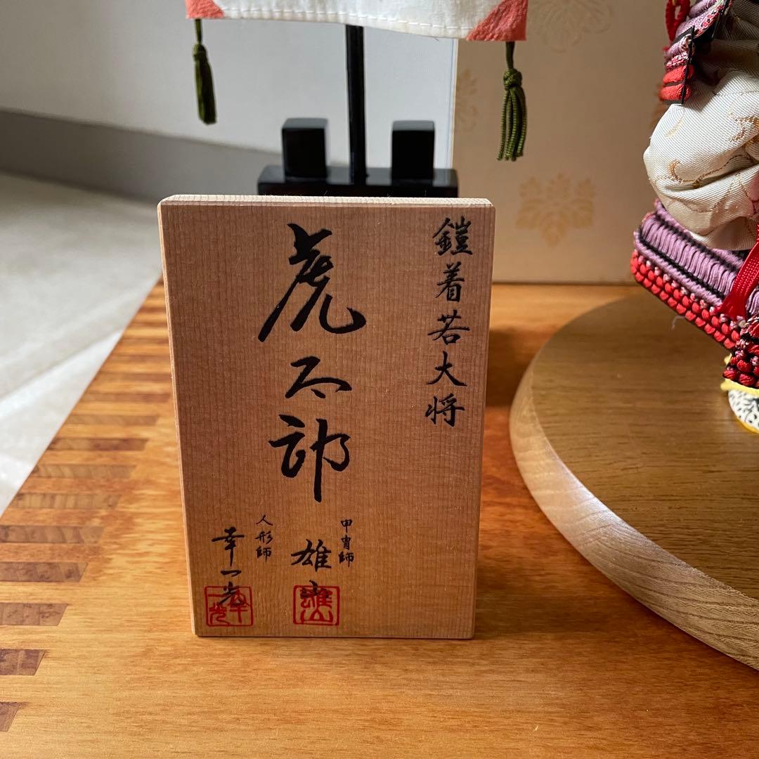 【美品】幸一光 五月人形 鎧着若大将 虎太郎