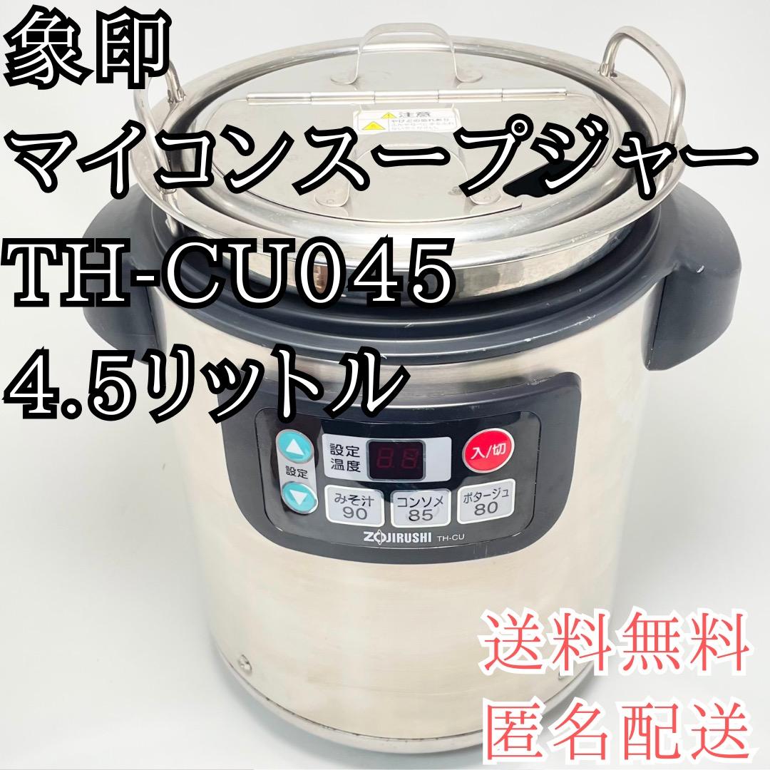 象印 マイコン スープジャー 4.5L TH-CU045 送料無料 匿名配送