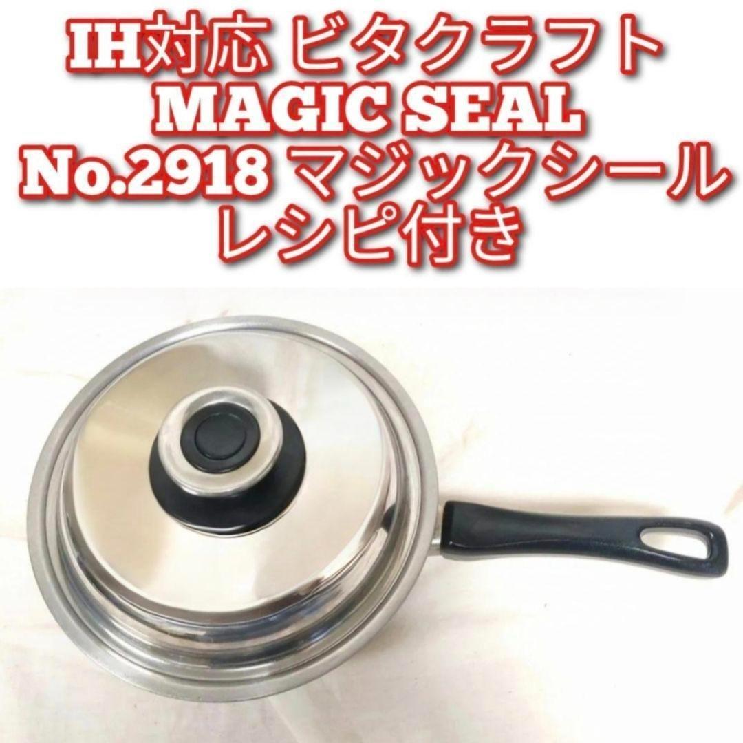IH対応 ビタクラフト MAGIC SEAL No.2918 マジックシール@