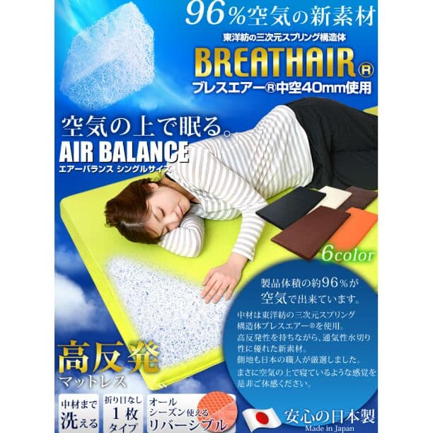 ブレスエアー☆シングルサイズ
