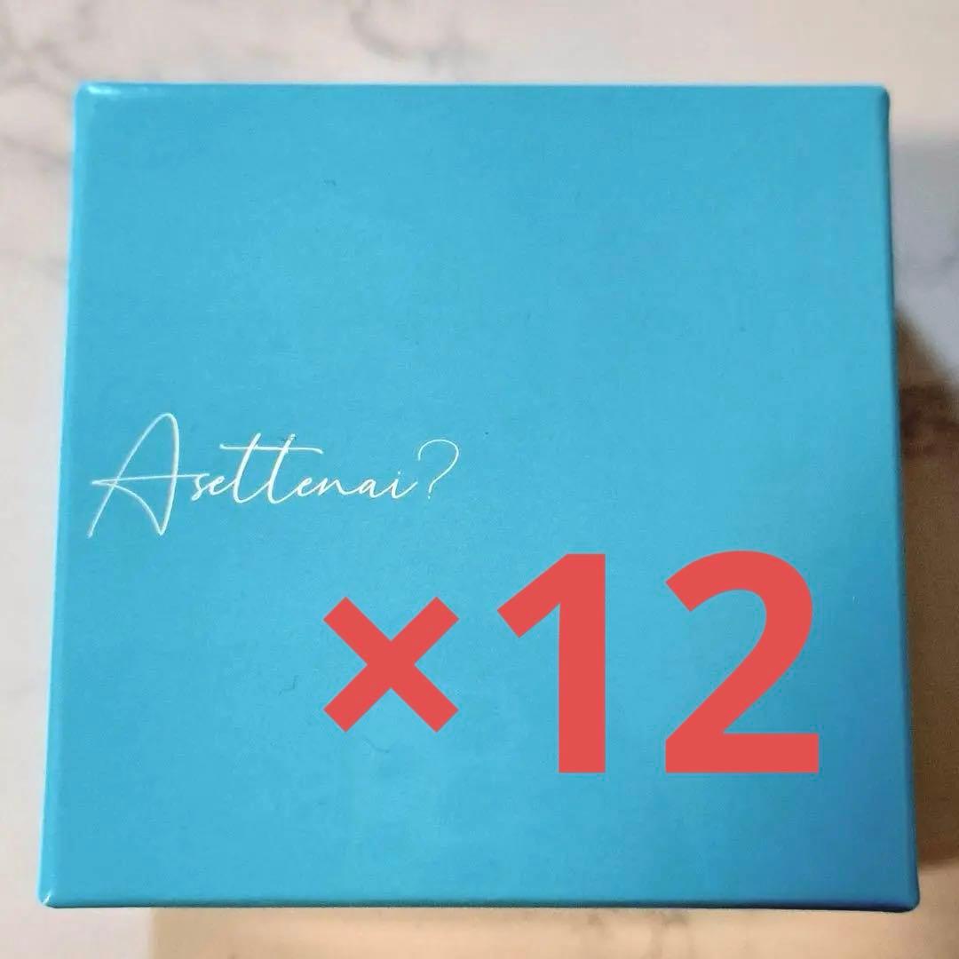 12箱【アセッテナイ】Asettenai?　アセッテナイ？　制汗剤　クリーム