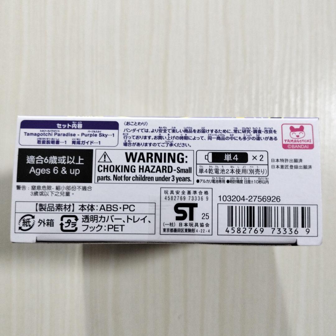 たまごっちパラダイス Purple Sky
