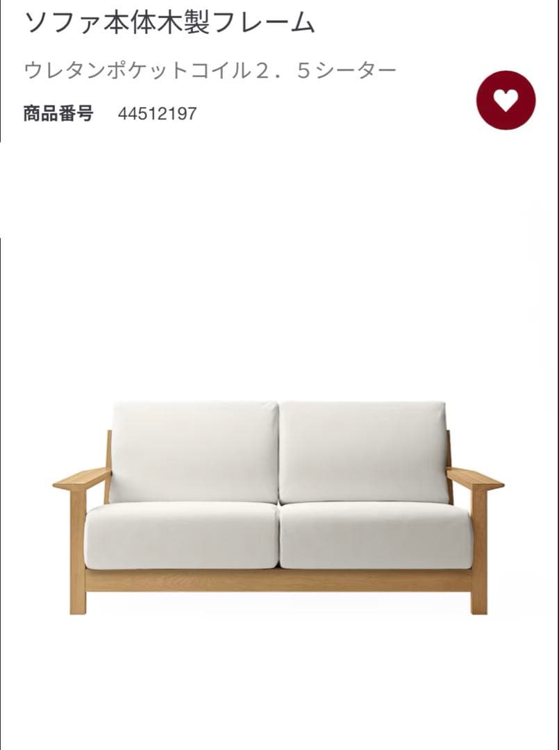 無印良品　ソファ本体木製フレーム　2.5シーター