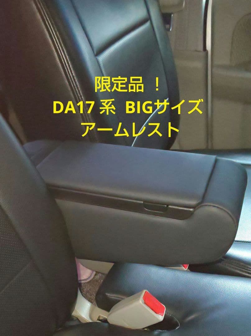 限定品 エブリィ DA17W 収納BOX付 BIGアームレスト 合皮カバー 黒