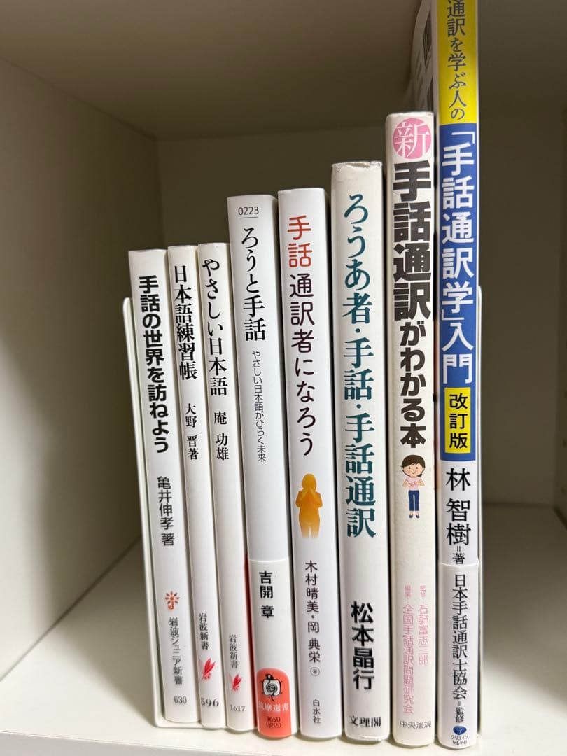 手話通訳学入門 改訂版 林智樹…8冊セット