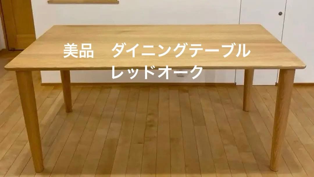 【美品】レッドオーク　ダイニングテーブル　無垢材160cm