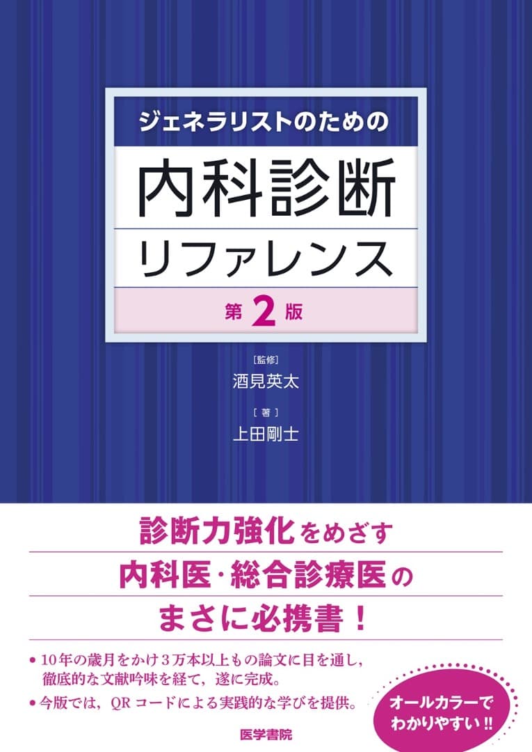 【裁断済み】内科診断リファレンス第2版