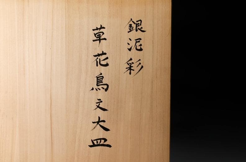 神品　井戸川豊 　大皿　50cm　大作　共箱