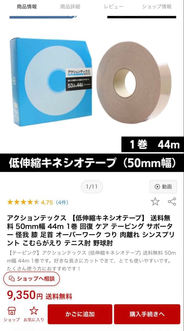 アクションテックス　テーピング 50mm幅X44m　低伸縮/4個セット