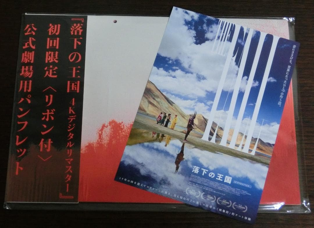 映画 落下の王国 4Kデジタルリマスター 初回限定 リボン付き パンフレット