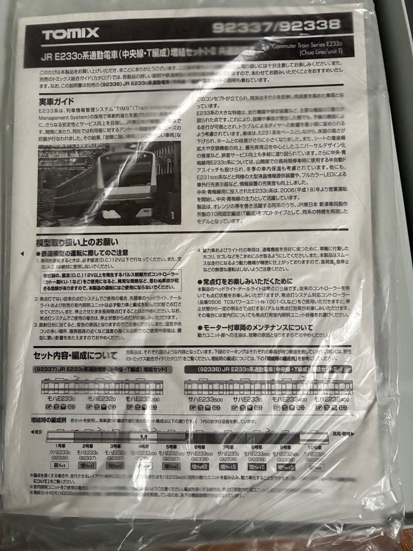 TOMIX 92338 中央線　E233
