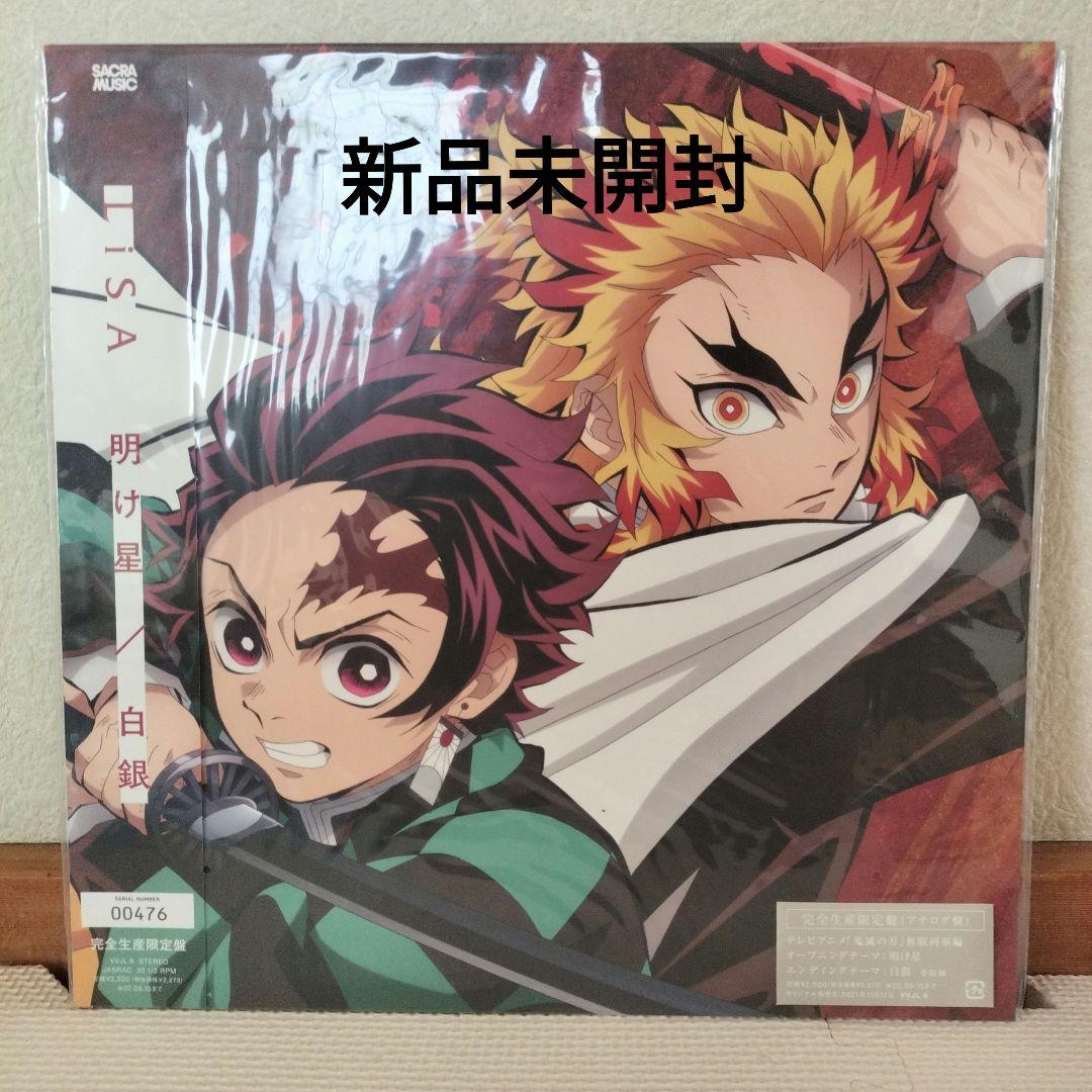 鬼滅の刃　LiSA 明け星 / 白銀　アナログ盤　※LP(レコード)