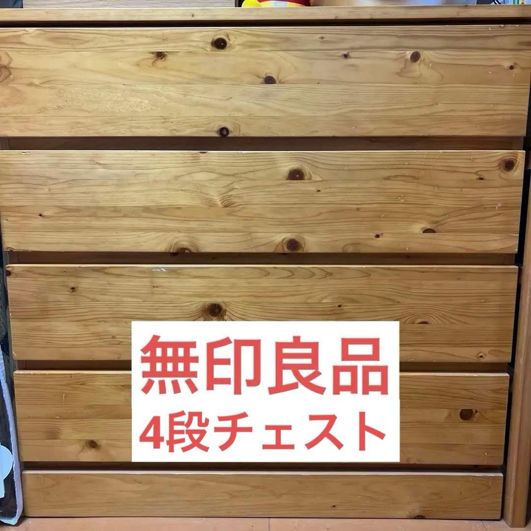 送料込み 無印良品 パイン材 4段チェスト