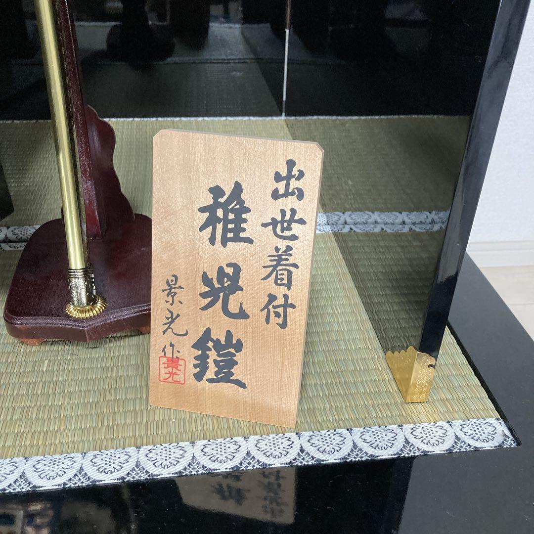 鎧兜のみ　稚児等身大鎧兜　五月人形　稚児鎧兜　着用鎧兜　景光作　1