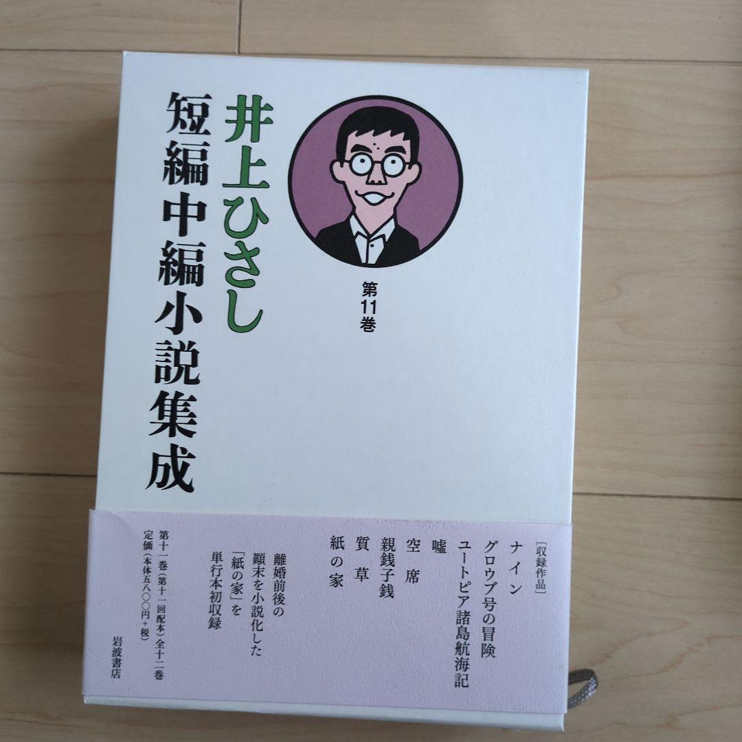 井上ひさし短編中編小説集成 全巻