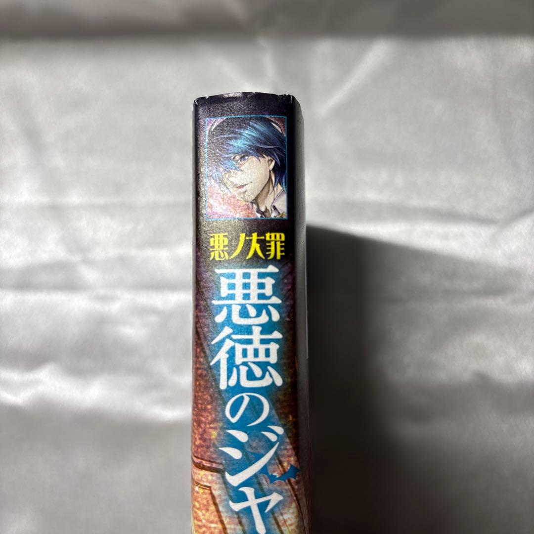 【3日間限定出品】悪ノ大罪 悪徳のジャッジメント 初版 帯あり