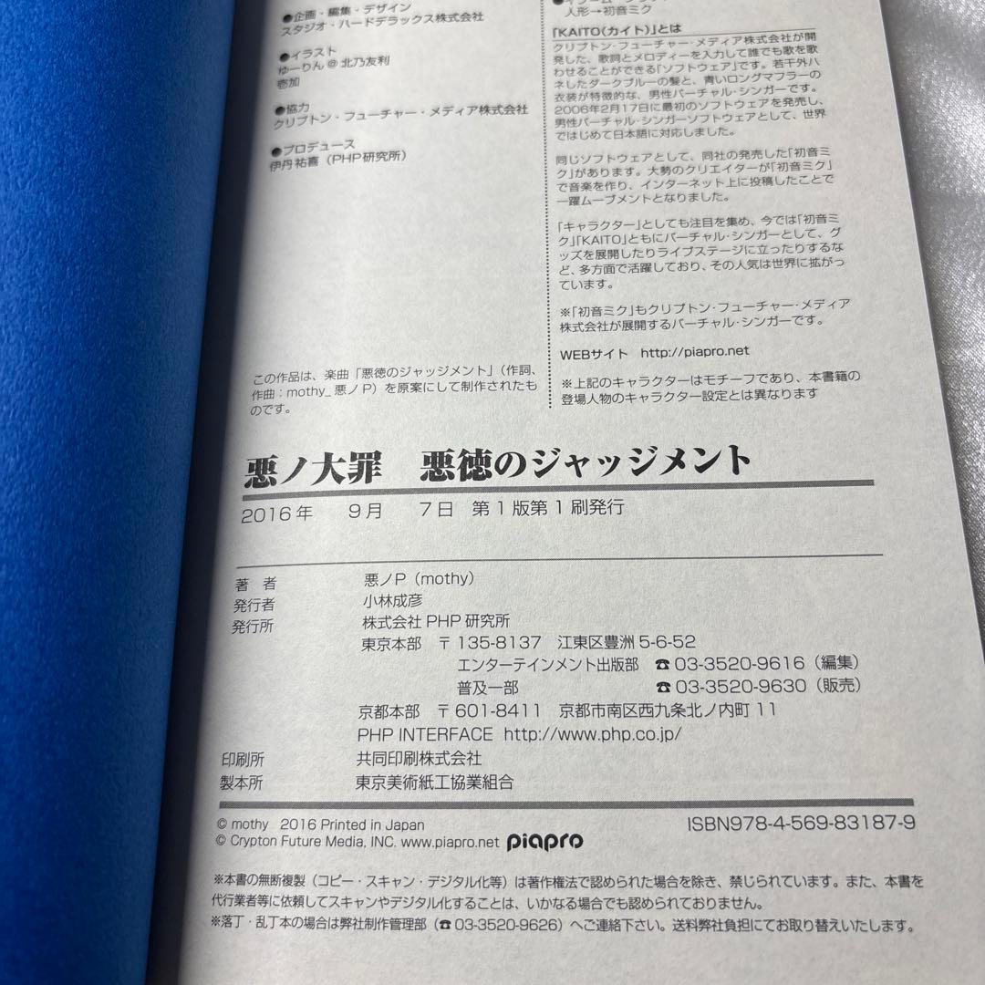 【3日間限定出品】悪ノ大罪 悪徳のジャッジメント 初版 帯あり