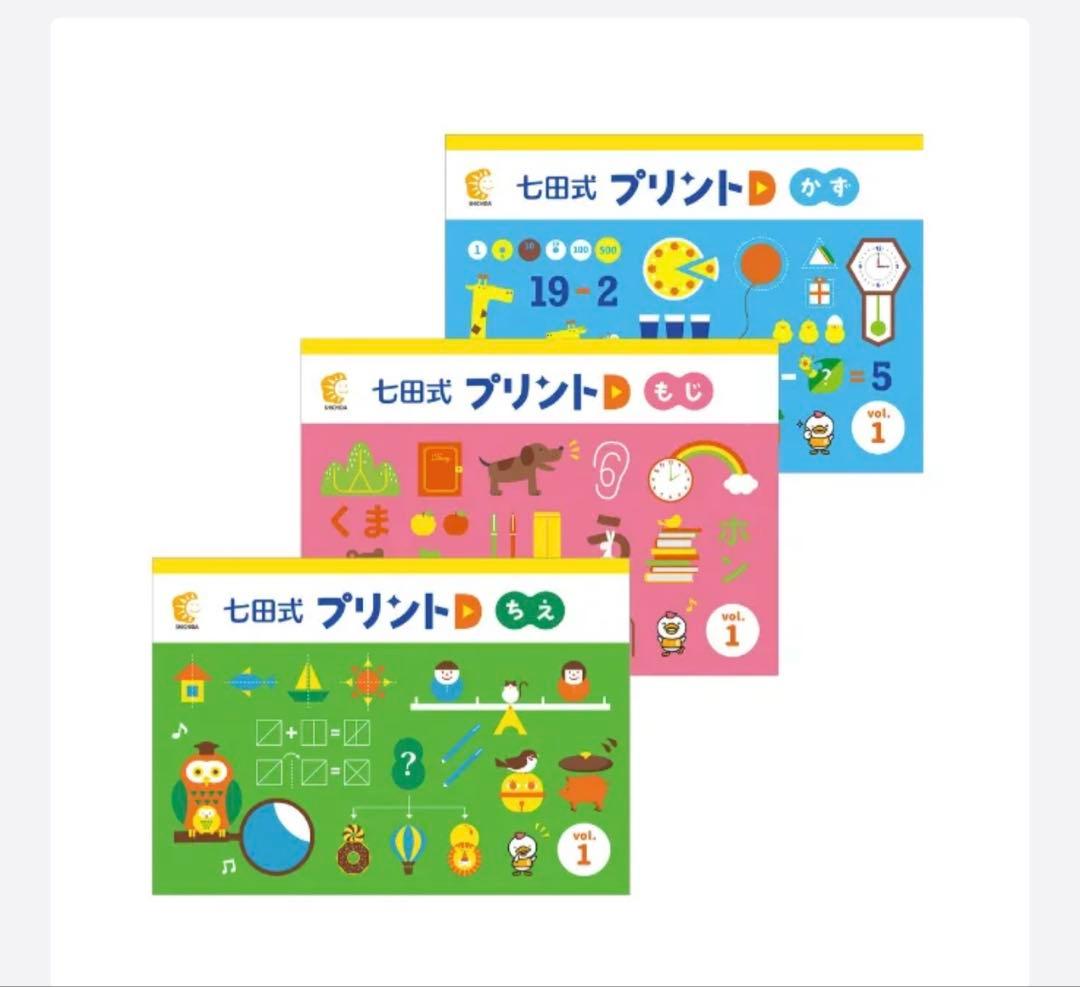【新品•切り離しなし】七田式 プリントD ちえ もじ かずセット