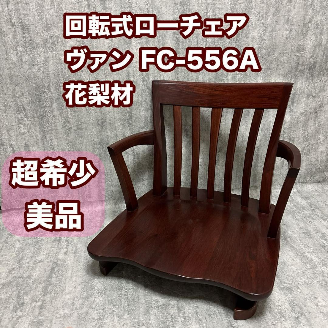 【超希少・美品】回転式　ローチェア　花梨　ブラウン　ヴァン　FC-556A 大塚