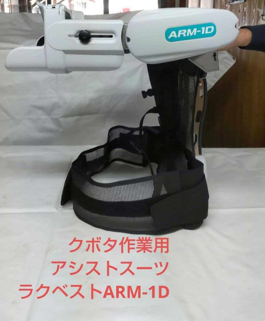 Kubotaクボタ作業用アシストスーツラクベストARM-1D