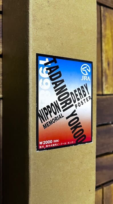 横尾忠則 日本ダービー公式記念ポスター 1998年