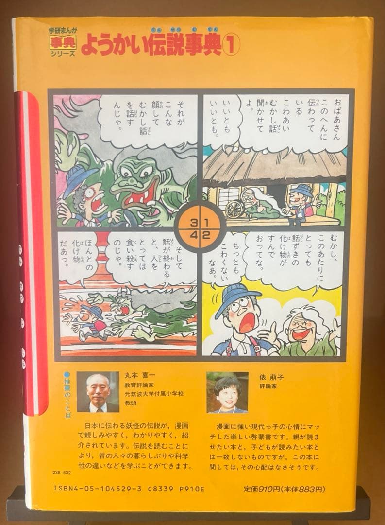 【希少・美品・入手困難】ようかい伝説事典1（学研まんが事典シリーズ）