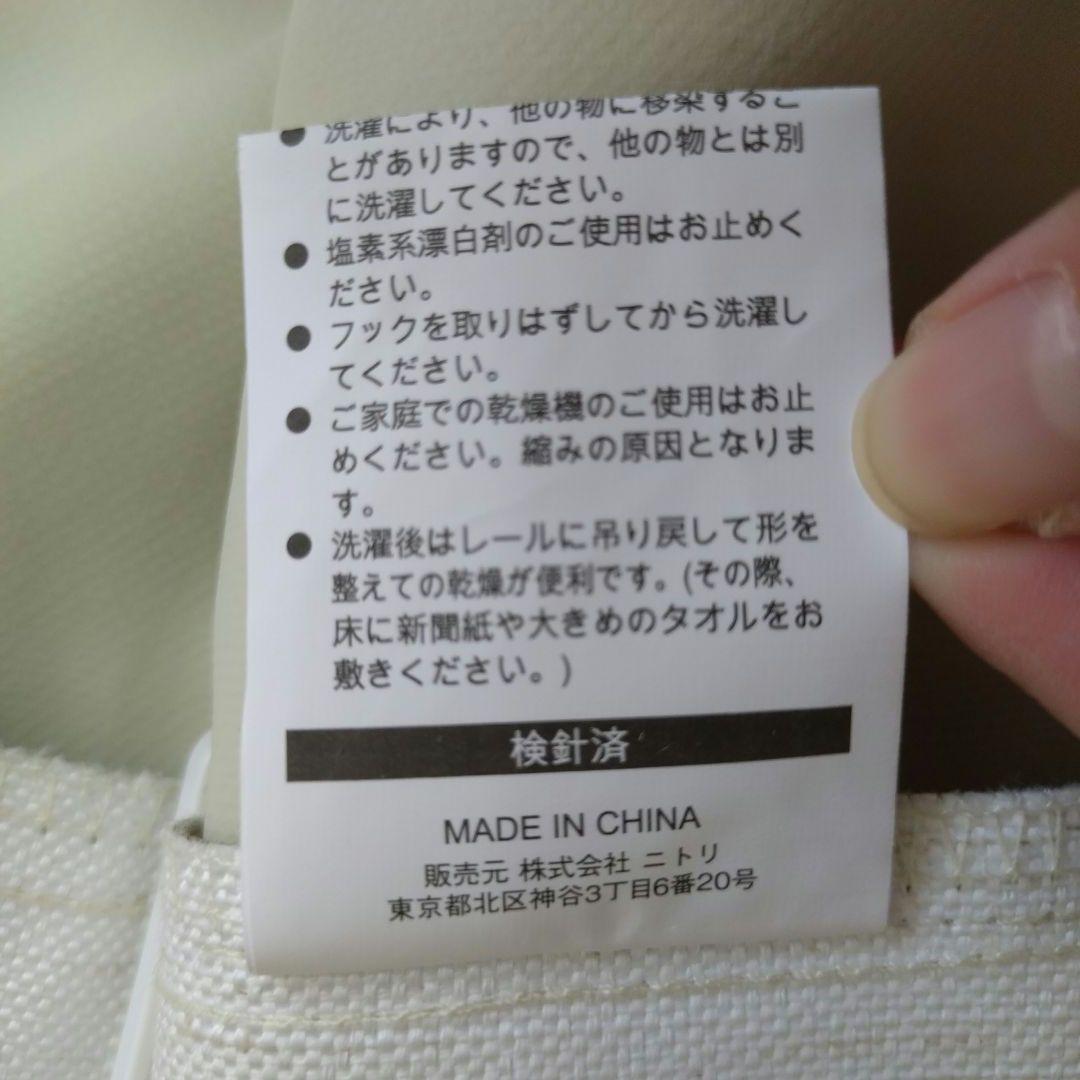 【美品】ニトリ　ドレープカーテン　アイボリー　遮光1級　遮音　遮熱　洗濯可