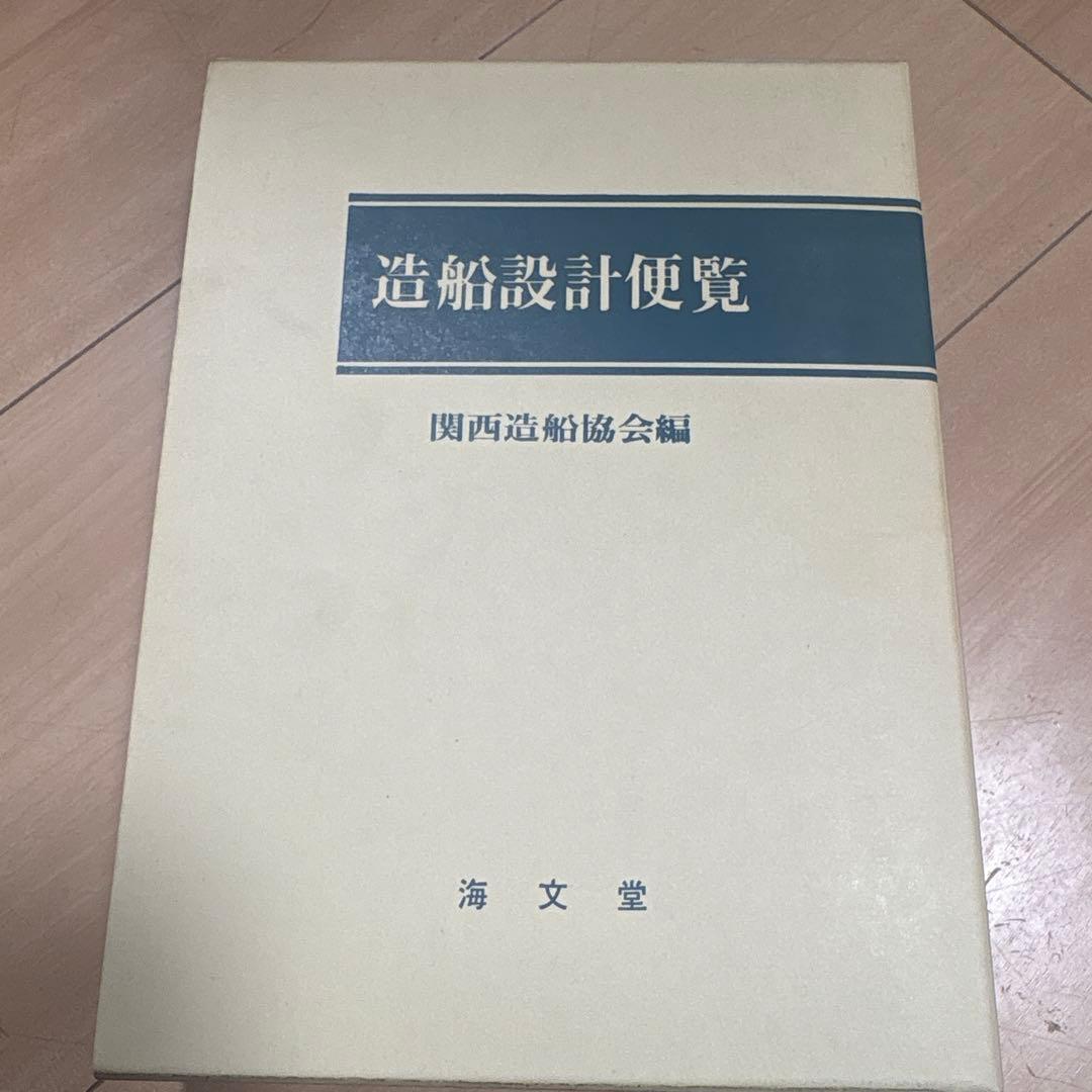 造船設計便覧 第4版