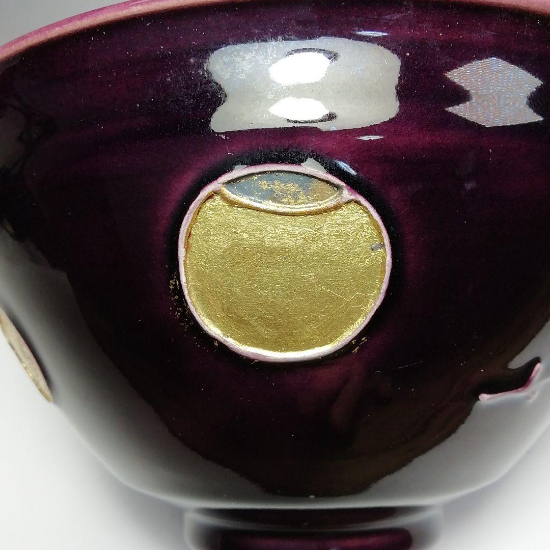 Ｓ６５９　茶碗　『紫交趾』『赤沢露石作』『京焼』　共箱　抹茶碗　茶道具