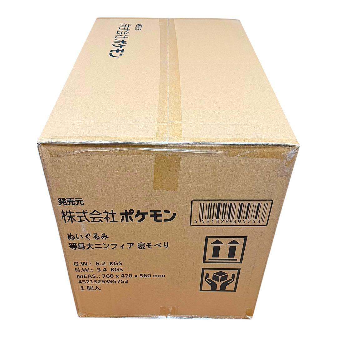【新品未使用•未開封】ポケモン　ぬいぐるみ　等身大ニンフィア　寝そべり
