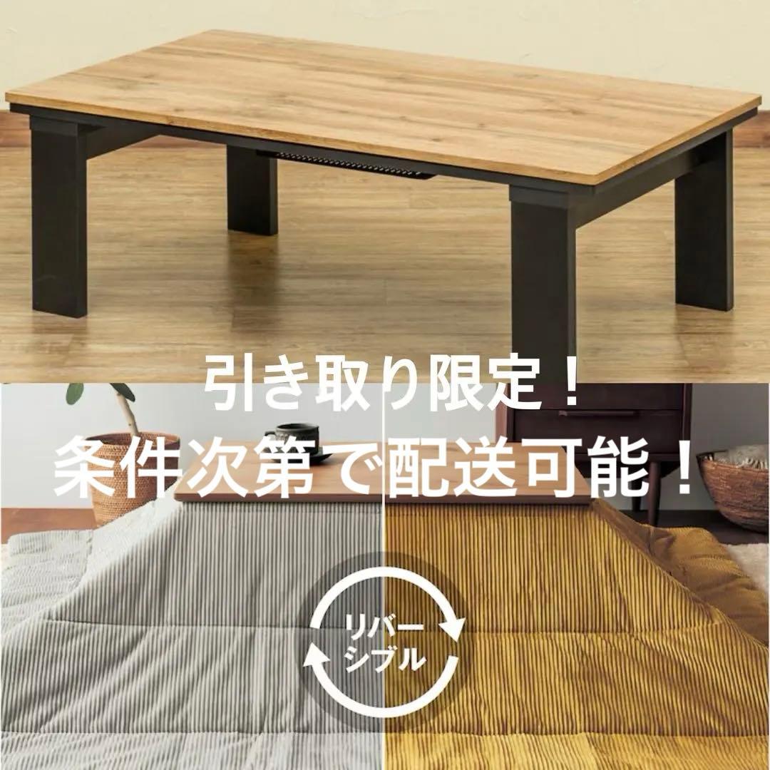 【値下げ！】2023年製 こたつセット 105×60ベルメゾン 布団付き