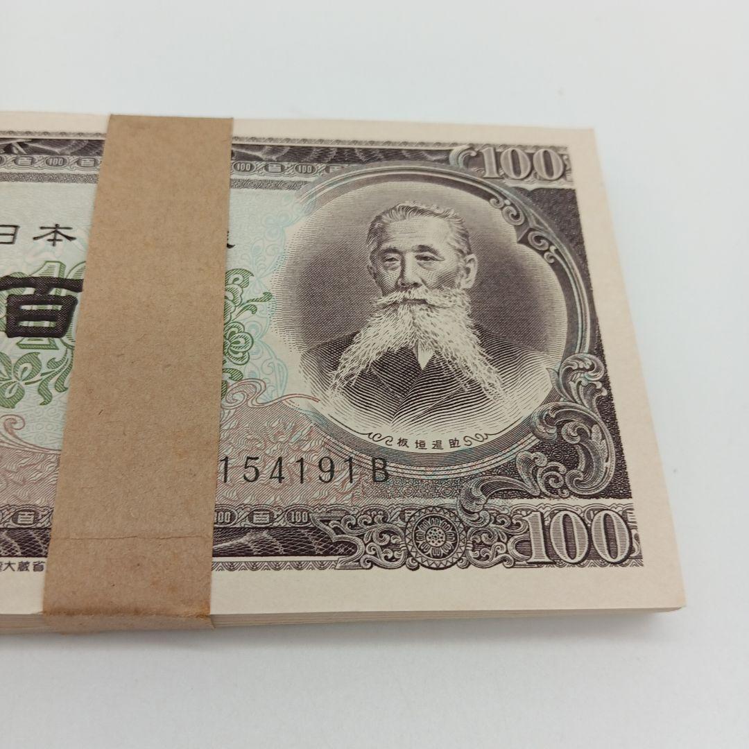 2-2445 板垣退助 百円札 100枚