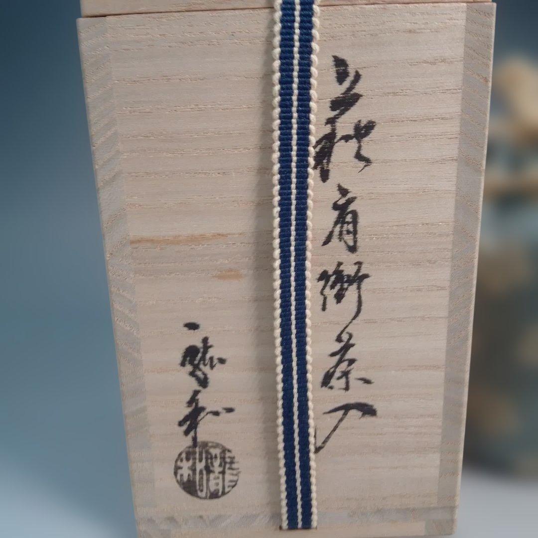 萩焼　茶入