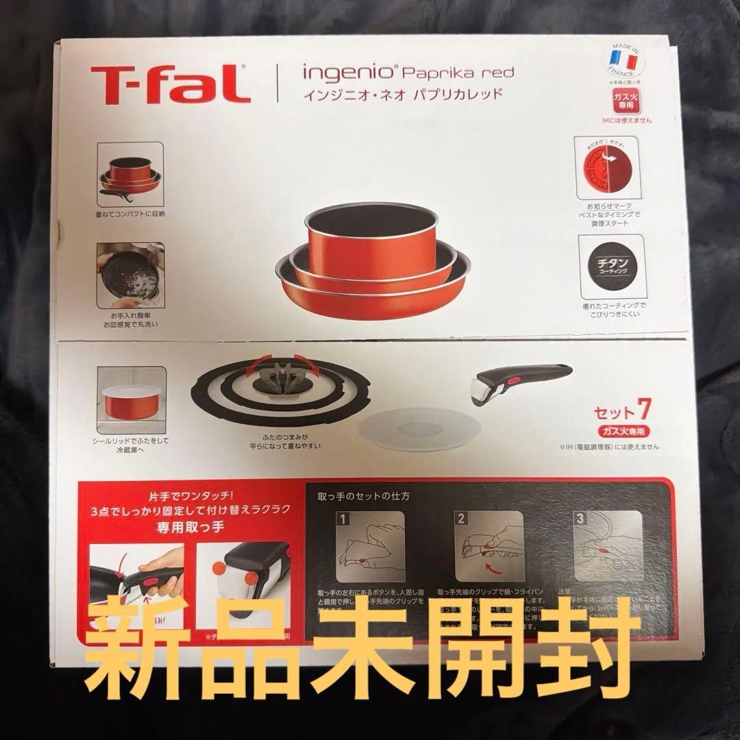 T-fal インジニオネオ　パプリカレッドセット7